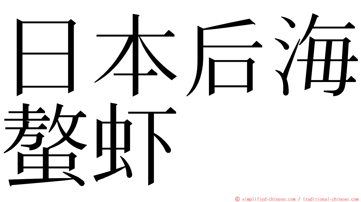 日本后海螯虾 ming font