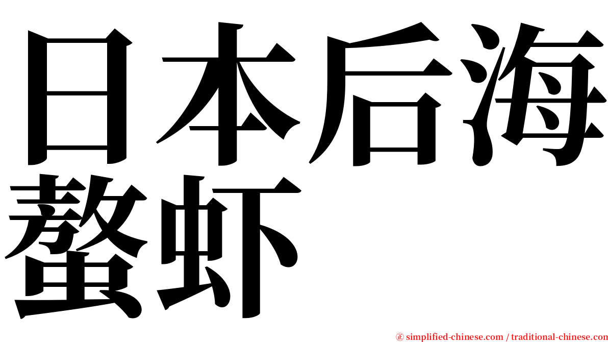 日本后海螯虾 serif font