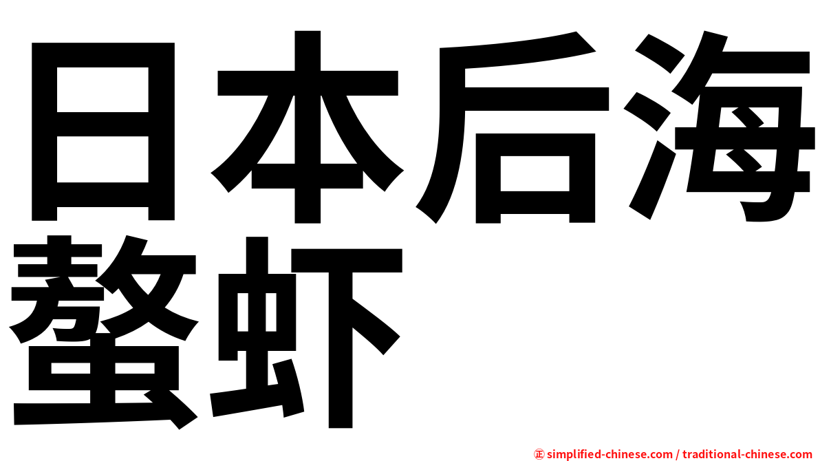 日本后海螯虾