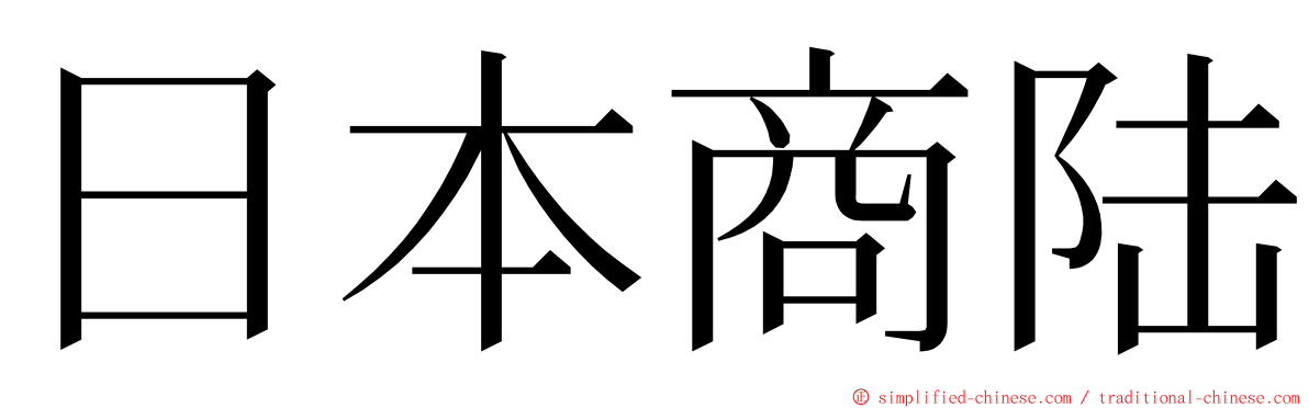 日本商陆 ming font