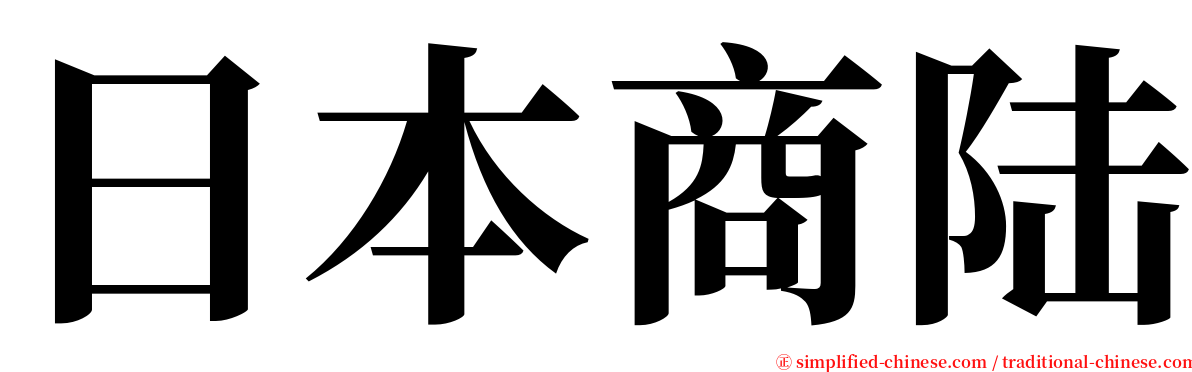 日本商陆 serif font