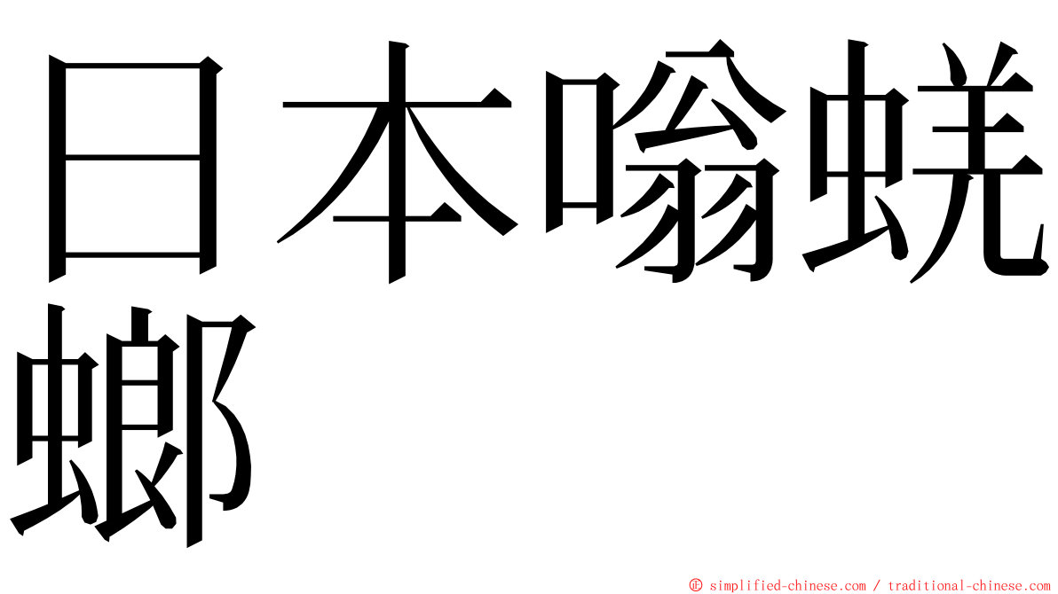 日本嗡蜣螂 ming font