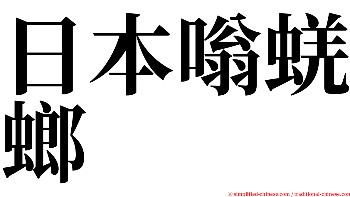 日本嗡蜣螂 serif font