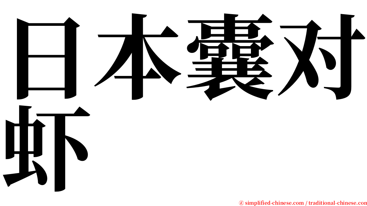 日本囊对虾 serif font