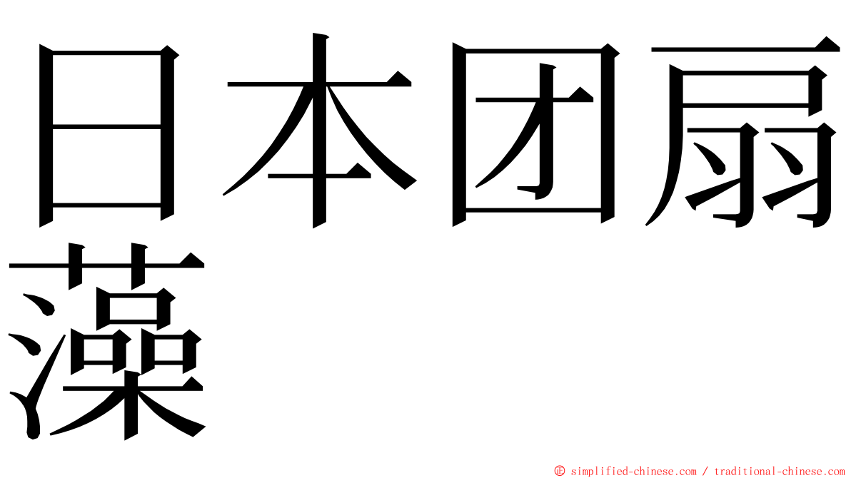 日本团扇藻 ming font