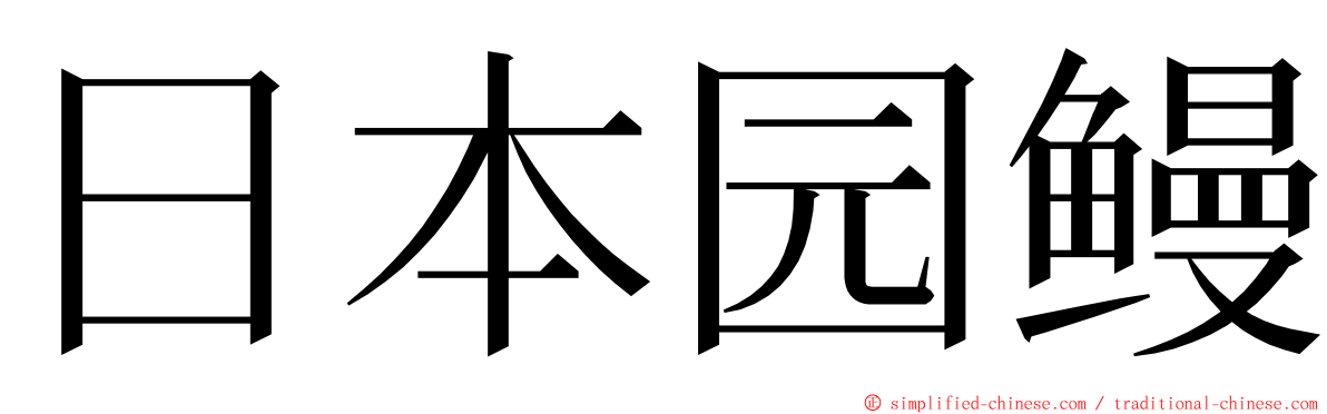 日本园鳗 ming font