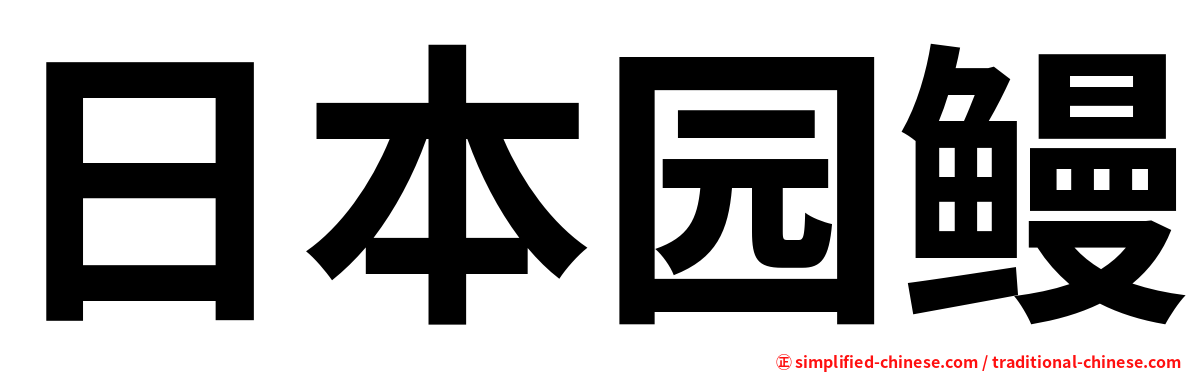 日本园鳗