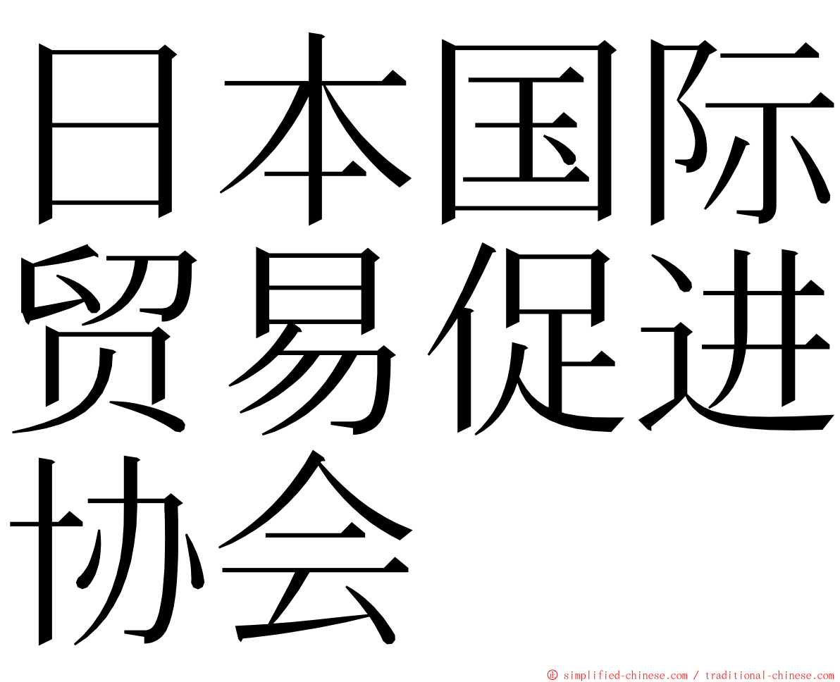 日本国际贸易促进协会 ming font