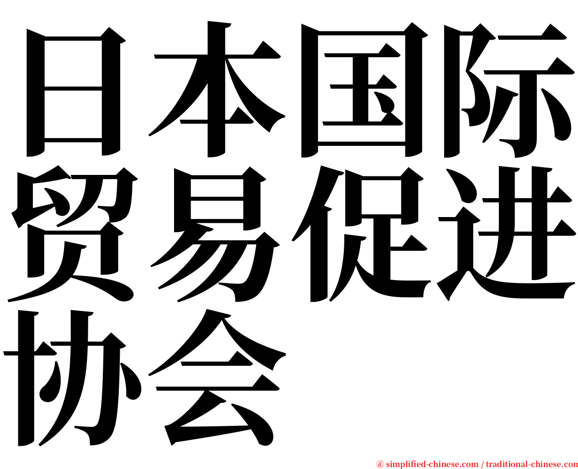 日本国际贸易促进协会 serif font
