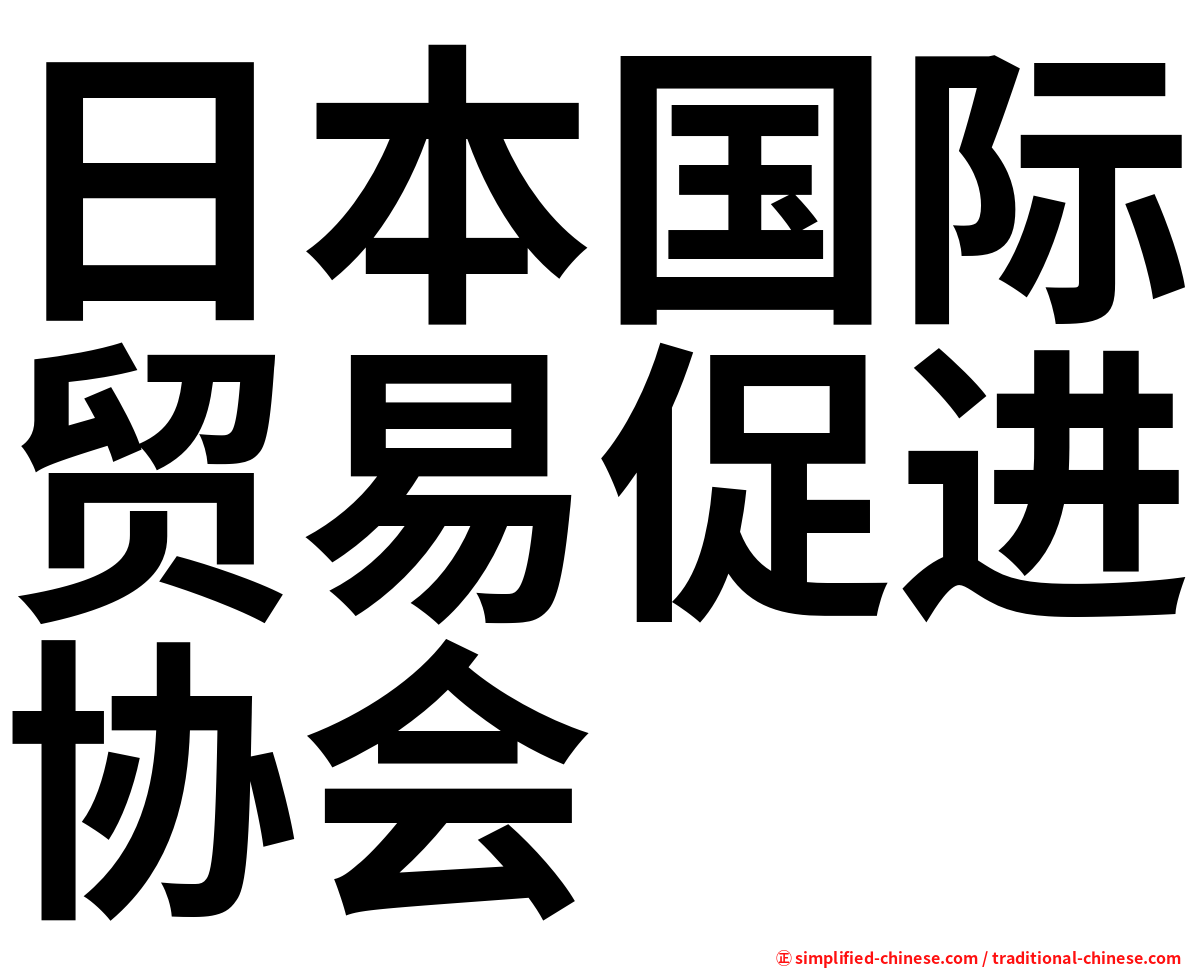 日本国际贸易促进协会