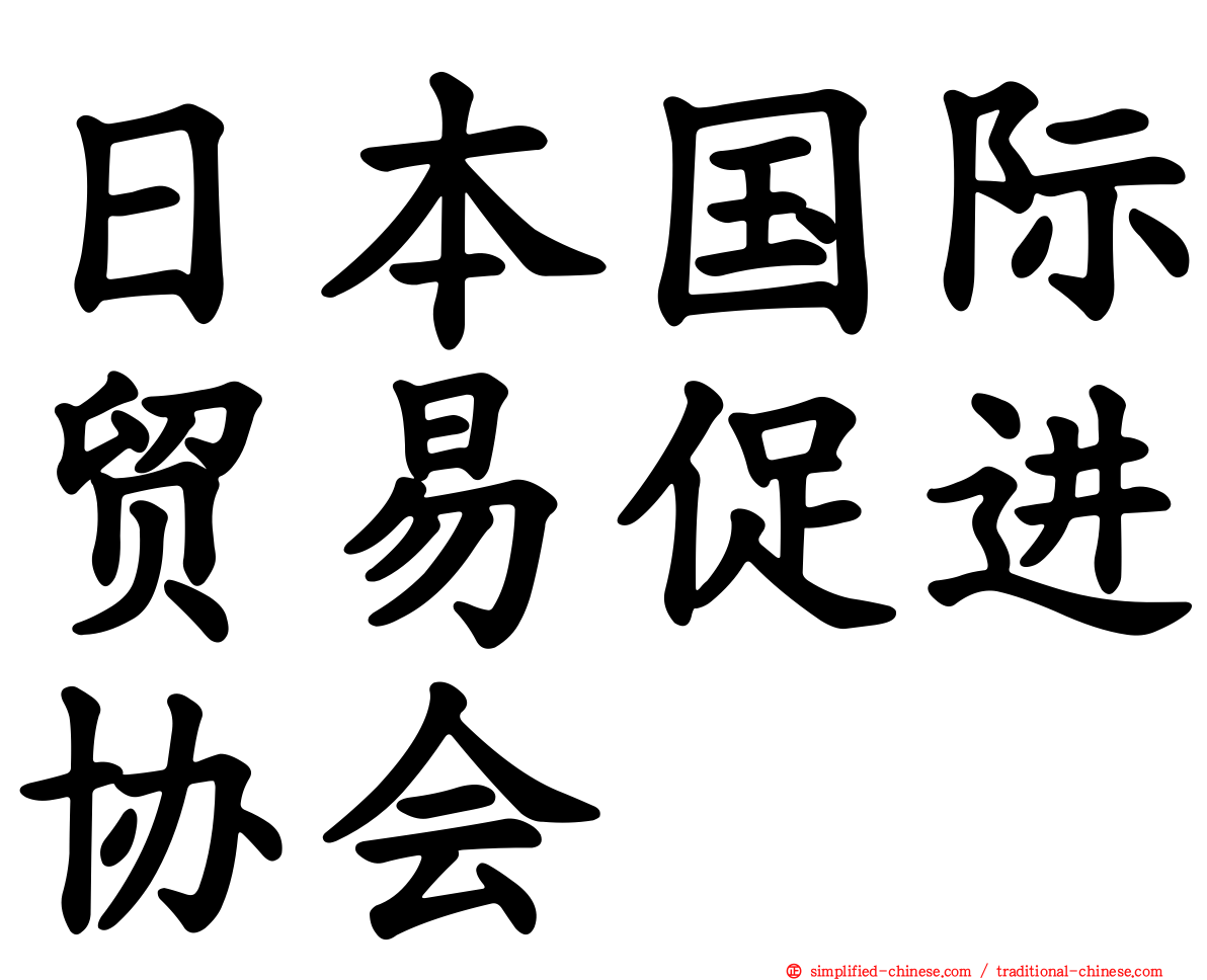 日本国际贸易促进协会