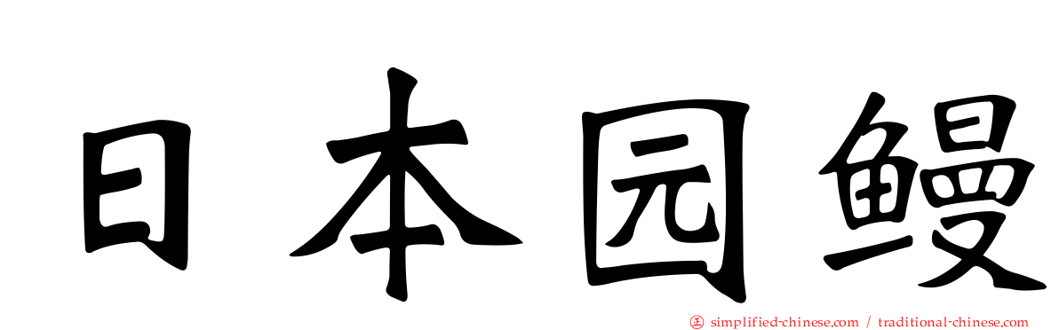 日本园鳗