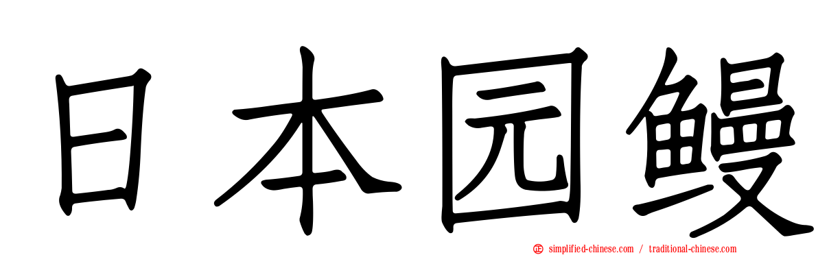 日本园鳗