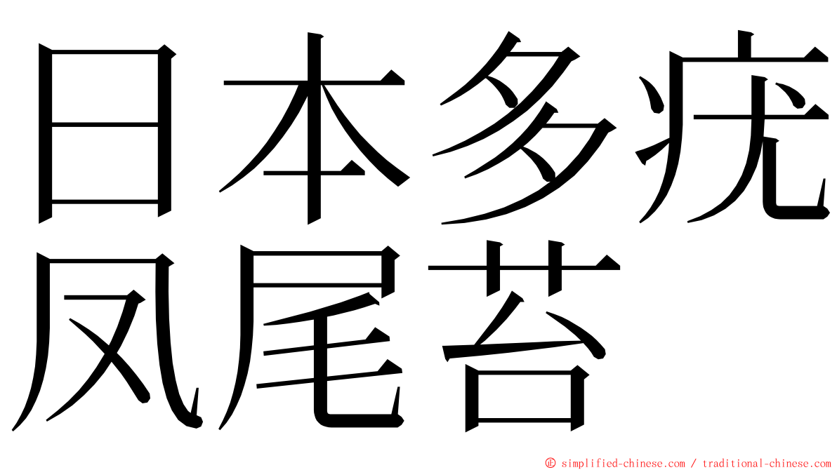 日本多疣凤尾苔 ming font