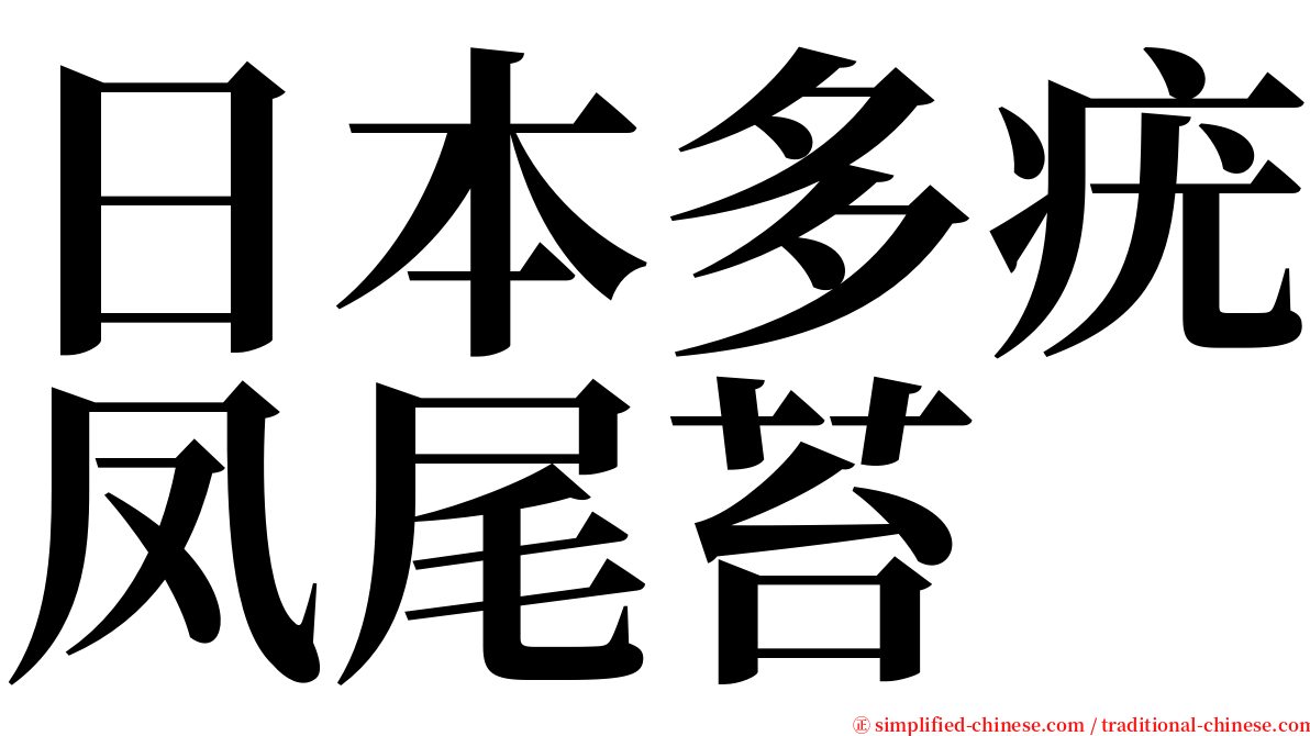 日本多疣凤尾苔 serif font