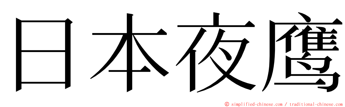 日本夜鹰 ming font