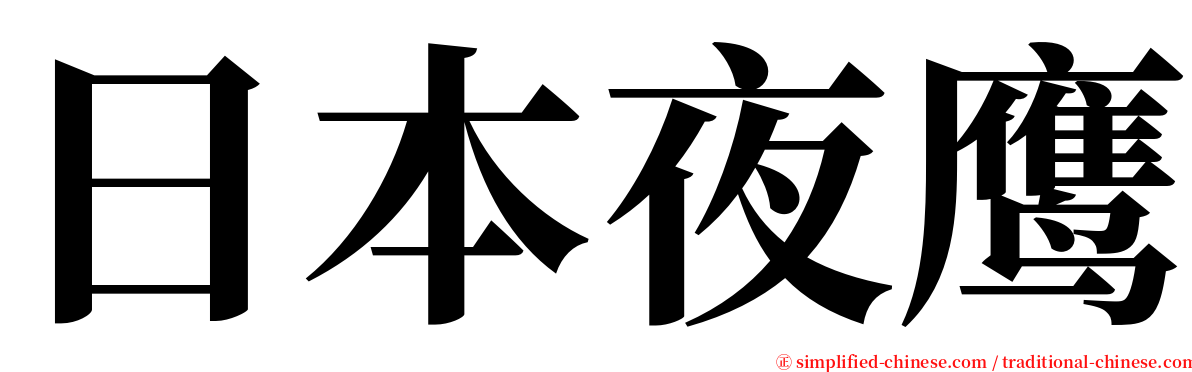 日本夜鹰 serif font