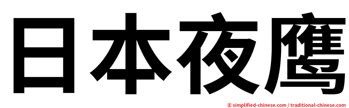 日本夜鹰