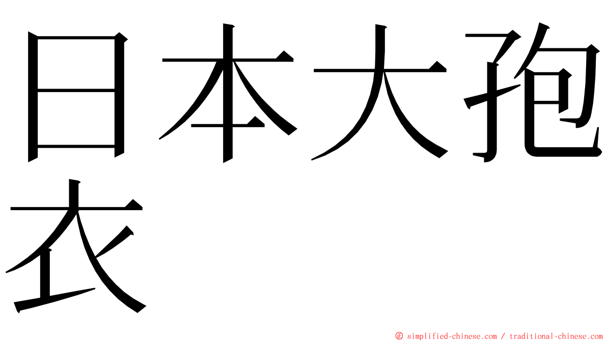 日本大孢衣 ming font