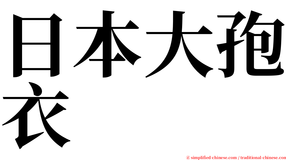 日本大孢衣 serif font