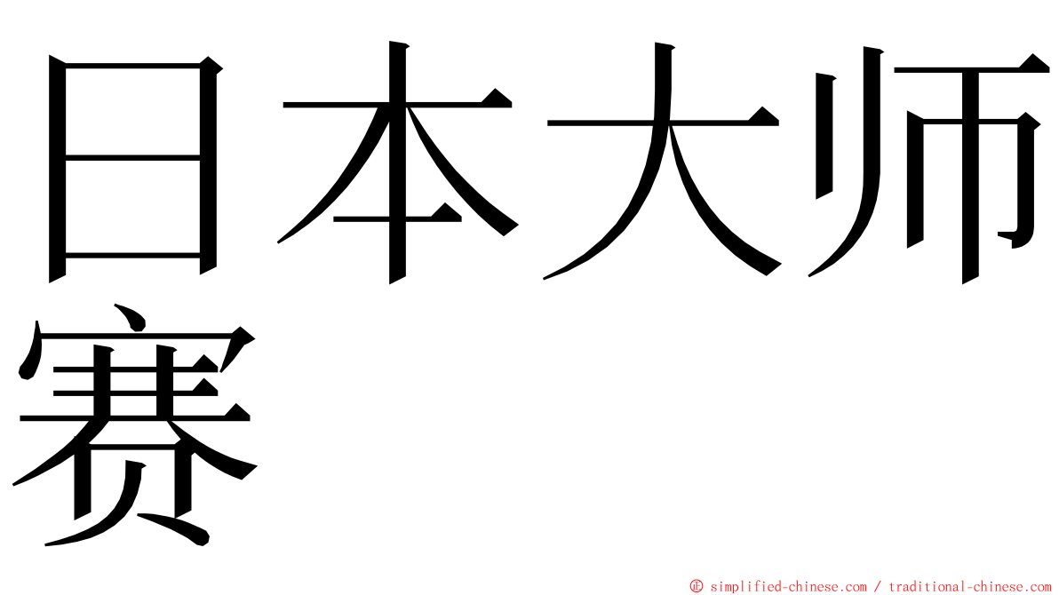 日本大师赛 ming font