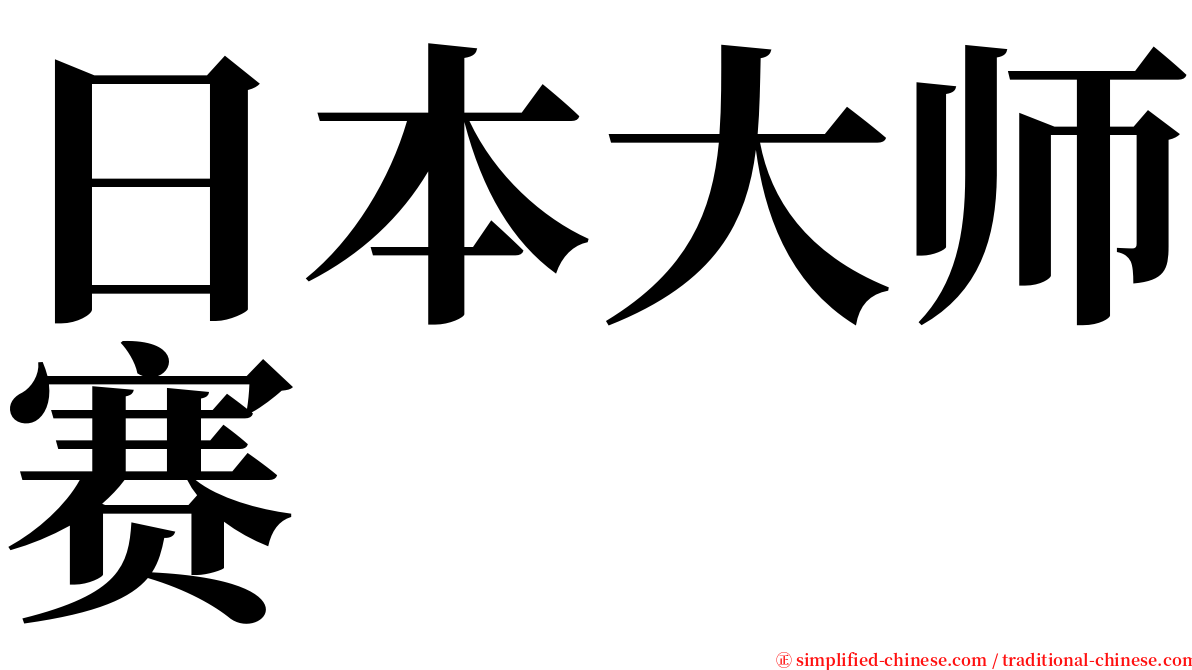 日本大师赛 serif font