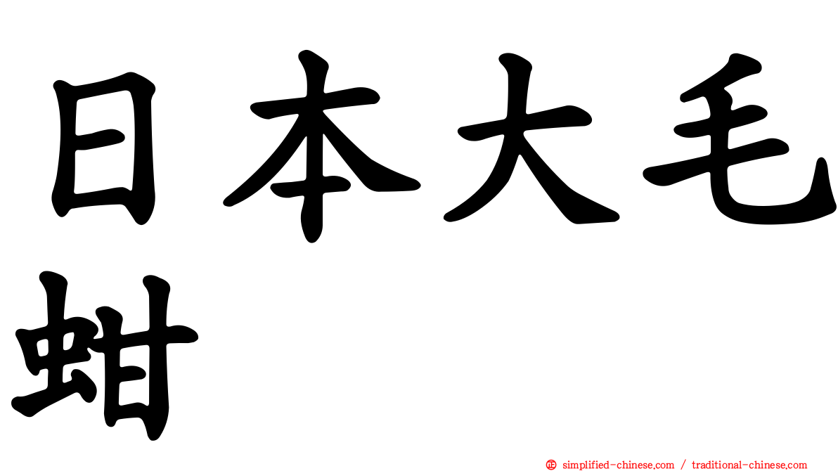 日本大毛蚶