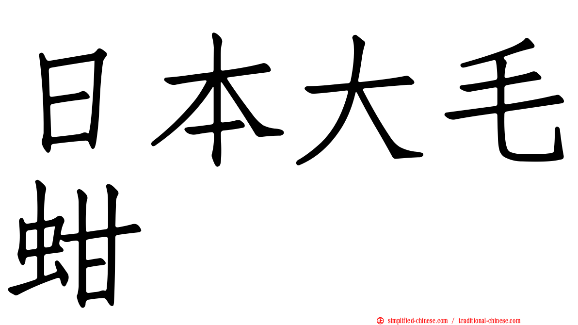 日本大毛蚶