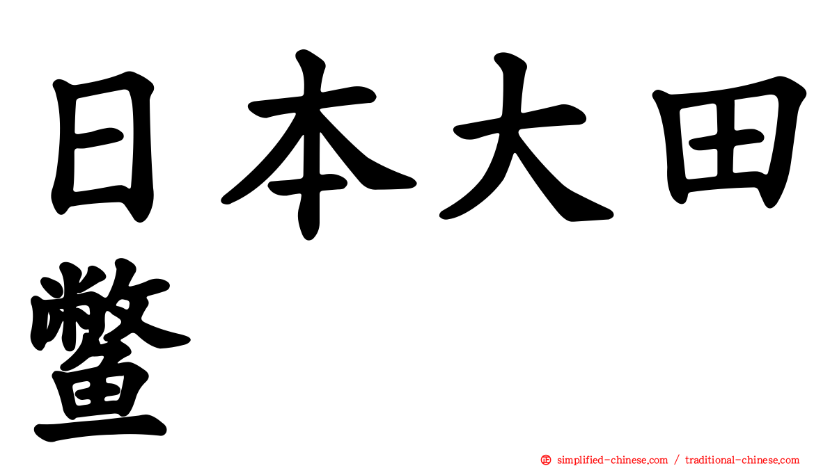 日本大田鳖