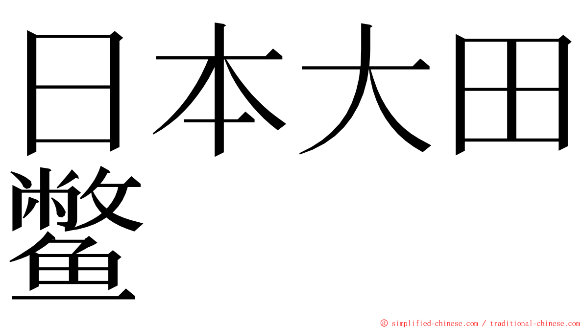 日本大田鳖 ming font