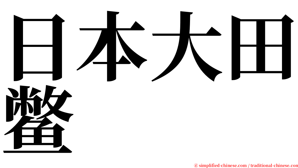 日本大田鳖 serif font