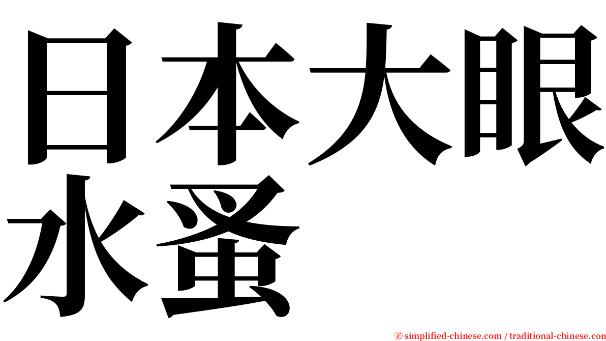 日本大眼水蚤 serif font