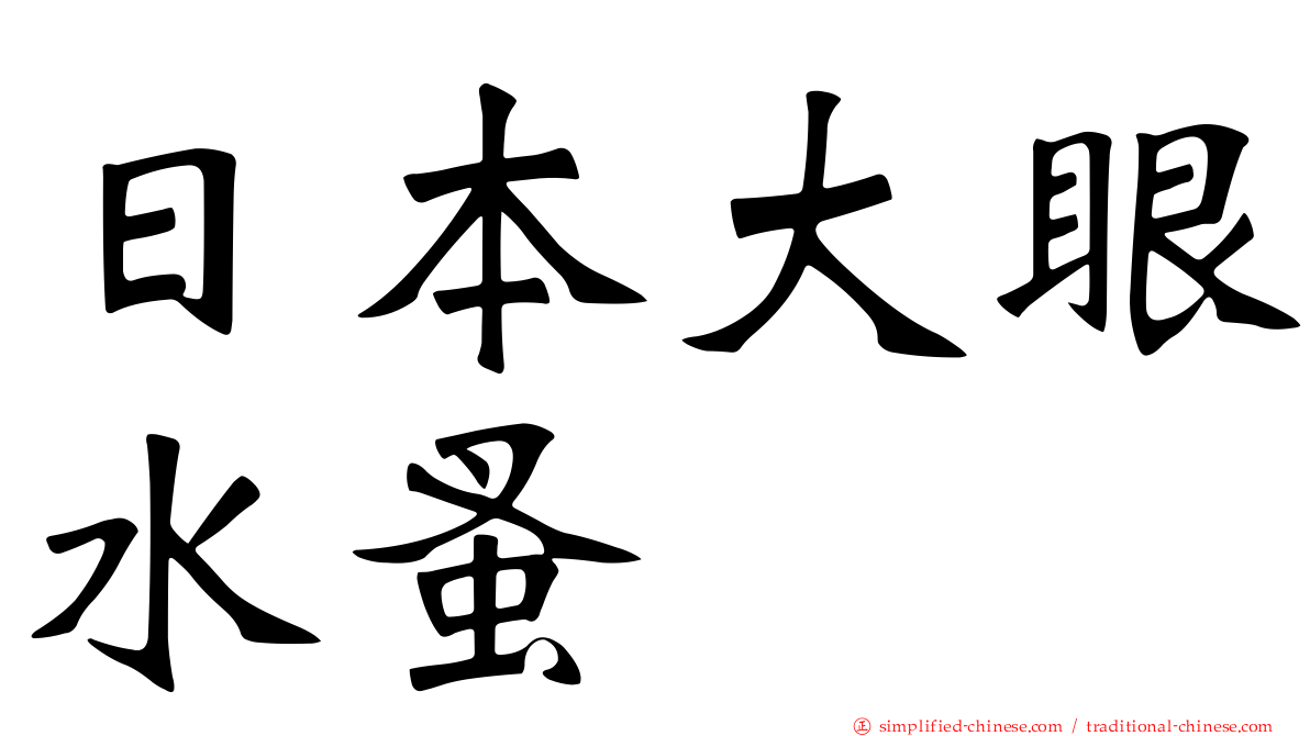 日本大眼水蚤