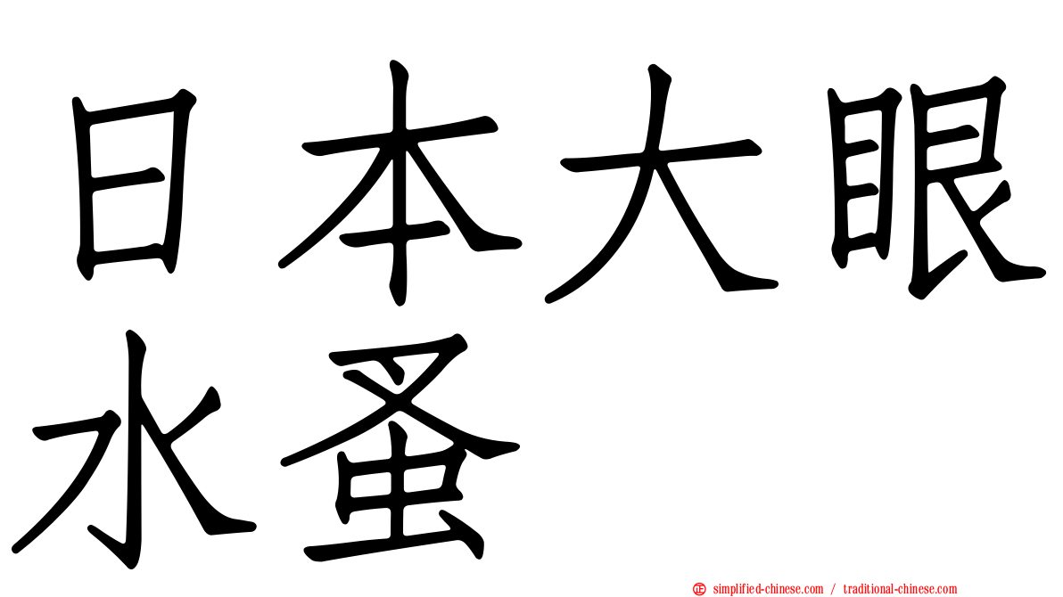 日本大眼水蚤