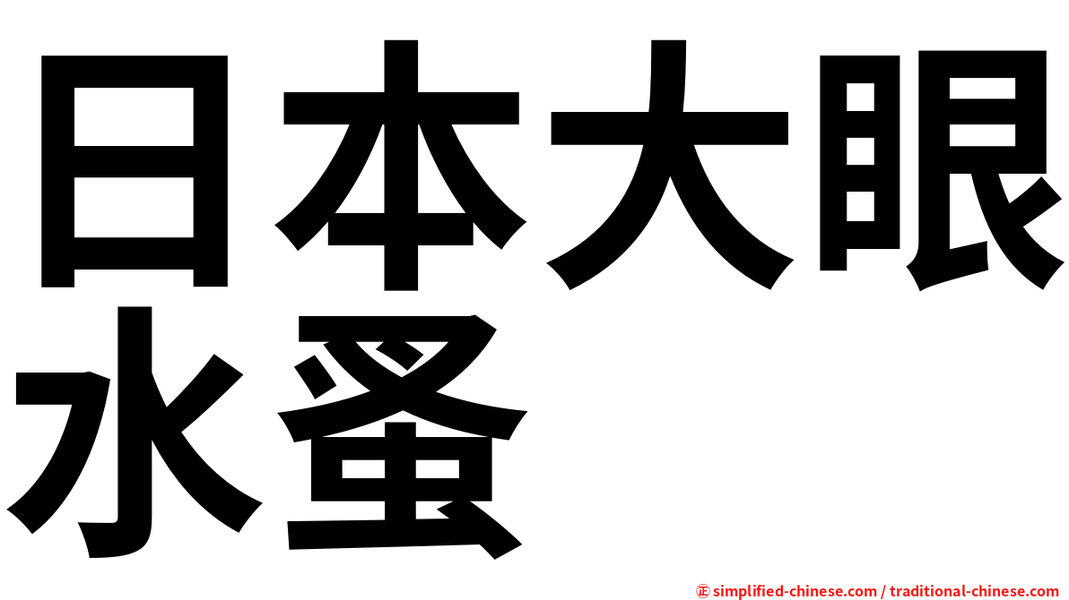 日本大眼水蚤