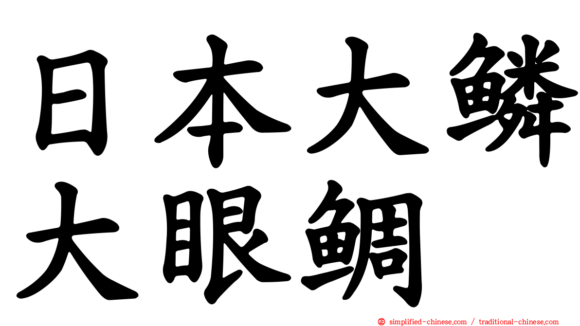 日本大鳞大眼鲷