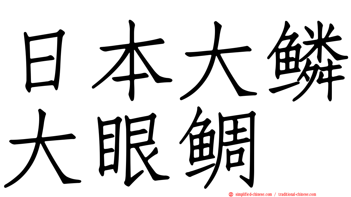 日本大鳞大眼鲷