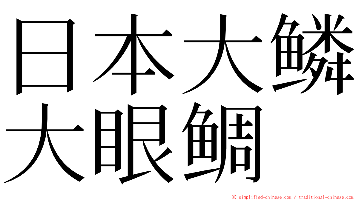 日本大鳞大眼鲷 ming font