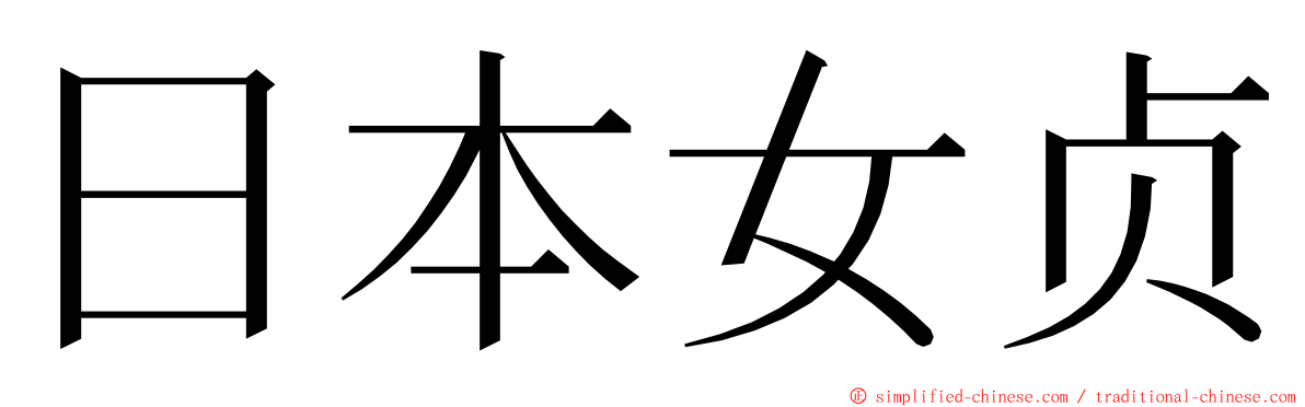 日本女贞 ming font