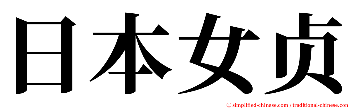 日本女贞 serif font