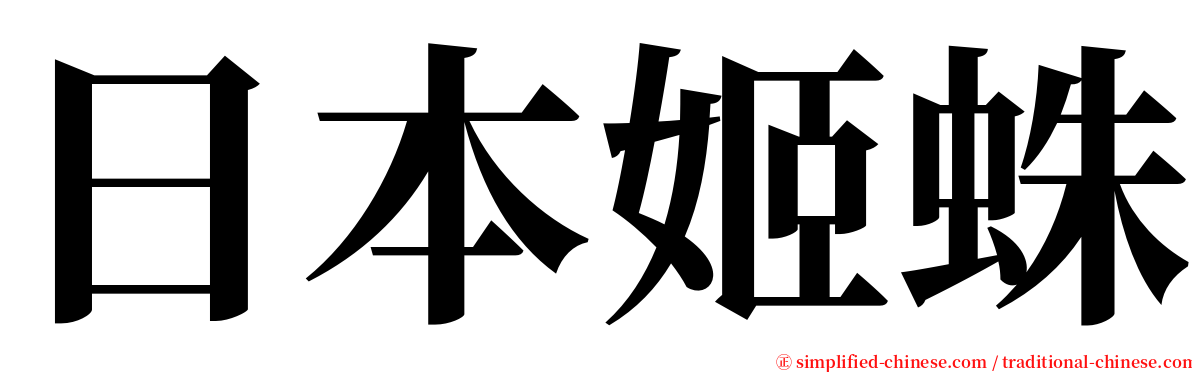 日本姬蛛 serif font