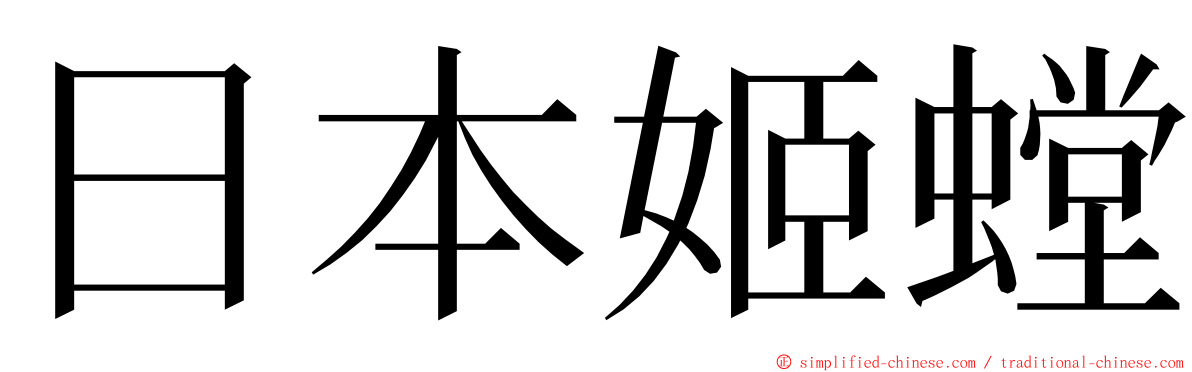 日本姬螳 ming font