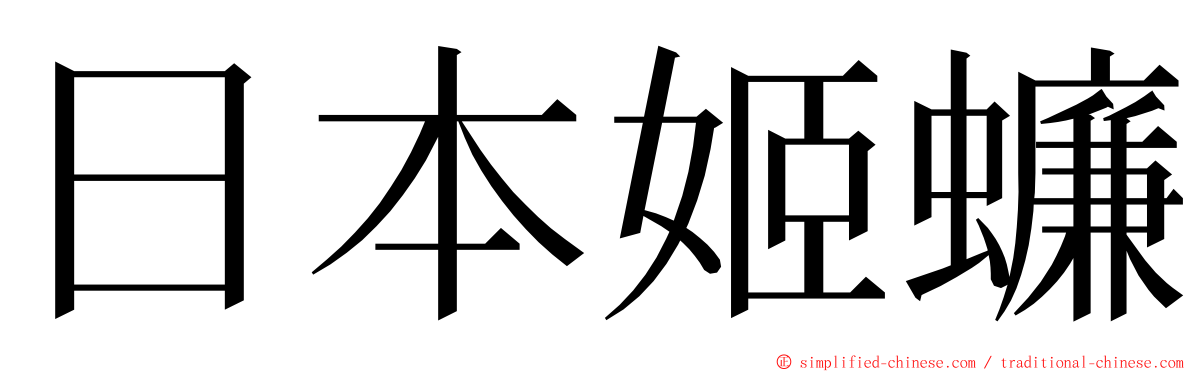 日本姬蠊 ming font