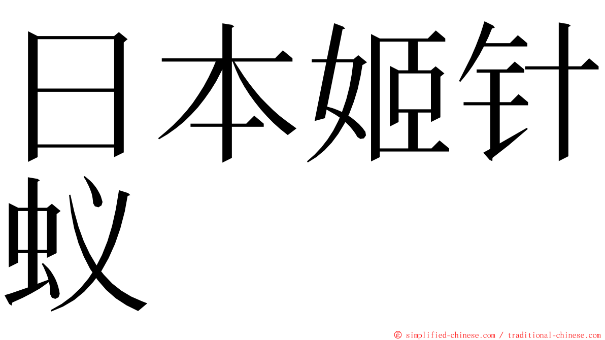 日本姬针蚁 ming font