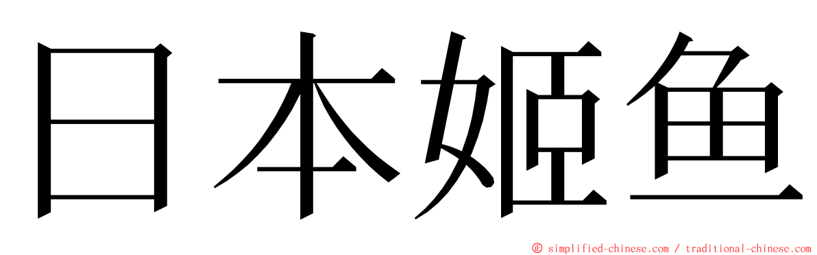 日本姬鱼 ming font