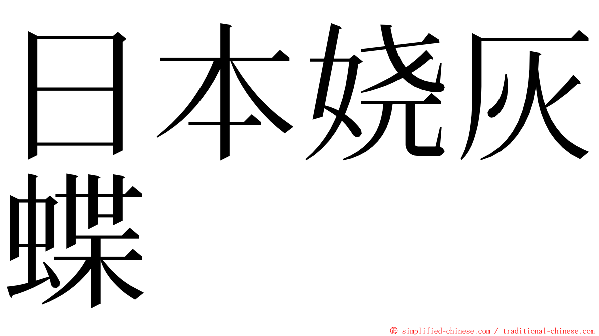 日本娆灰蝶 ming font