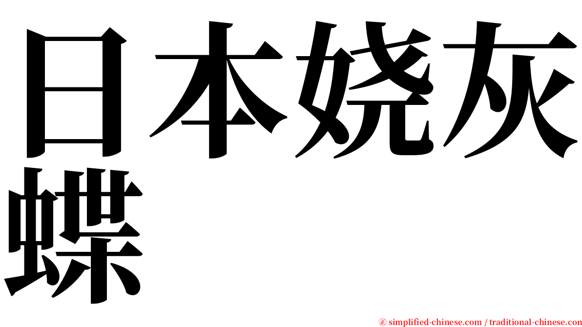 日本娆灰蝶 serif font