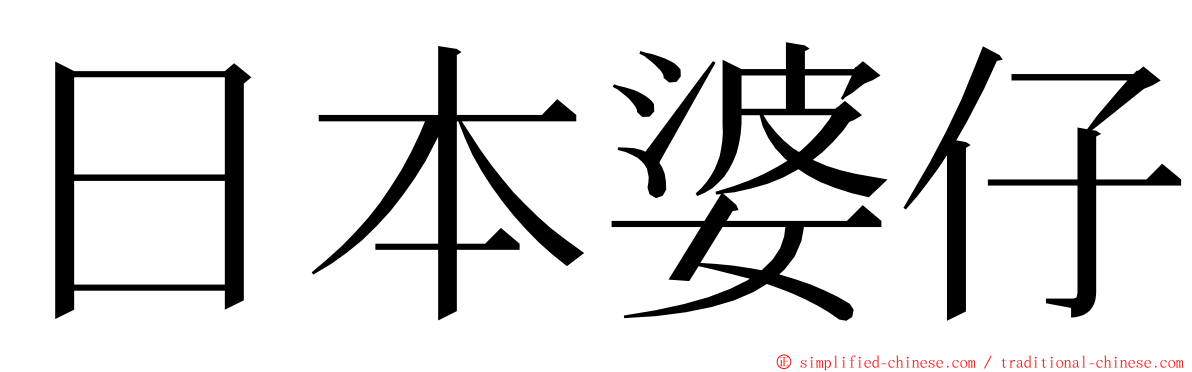 日本婆仔 ming font