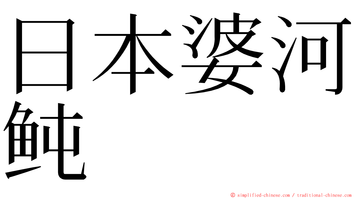 日本婆河鲀 ming font