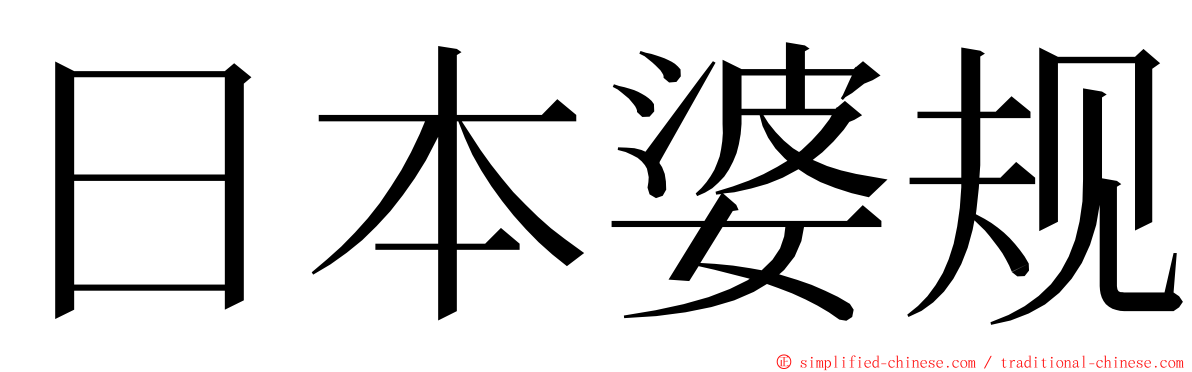 日本婆规 ming font